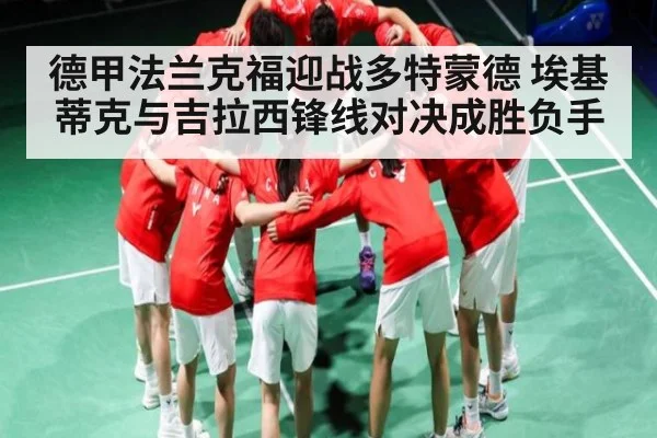德甲法兰克福迎战多特蒙德 埃基蒂克与吉拉西锋线对决成胜负手